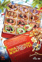 Изображение товара Праздник взаперти
