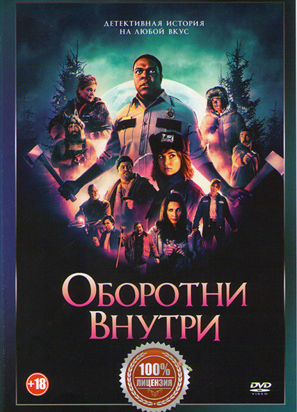 Оборотни внутри на DVD