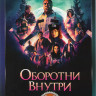 Оборотни внутри на DVD