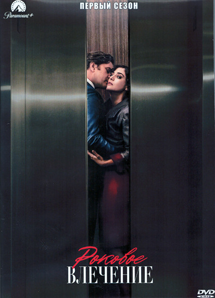 Роковое влечение 1 Сезон (8 серий) (2DVD) на DVD