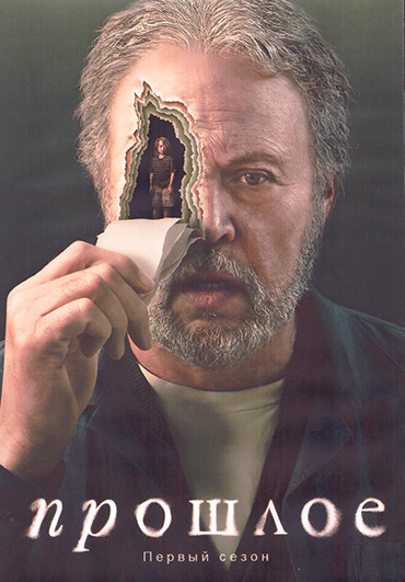 Прошлое 1 Сезон (10 серий) (2DVD) на DVD