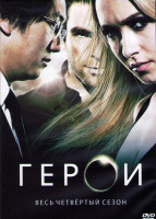 Изображение товара Герои 4 Сезон (19 серий) (3DVD)