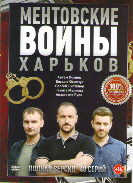 Ментовские войны Харьков (40 серий) на DVD