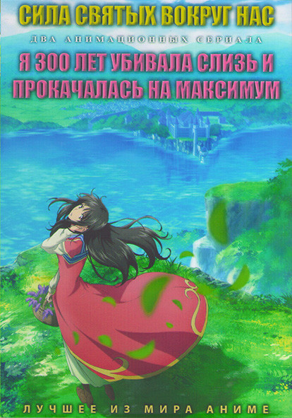 Сила святых вокруг нас (12 серий) / Я 300 лет убивала слизь и прокачалась на максимум (12 серий) (2 DVD) на DVD Сила святых вокруг нас (12 серий) / Я 300 лет убивала слизь и прокачалась на максимум (12 серий) (2 DVD) на DVD