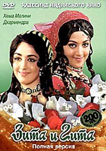Зита и Гита на DVD Зита и Гита на DVD