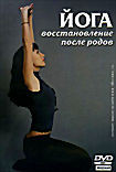 Йога: Восстановление после родов на DVD