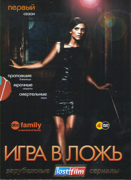 Игра в ложь 1 Сезон (20 серий) (4 DVD) на DVD