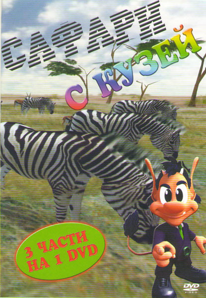 Сафари с Кузей 1,2,3 Части на DVD