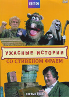 Изображение товара Ужасные истории со Стивеном Фраем (6 серий)