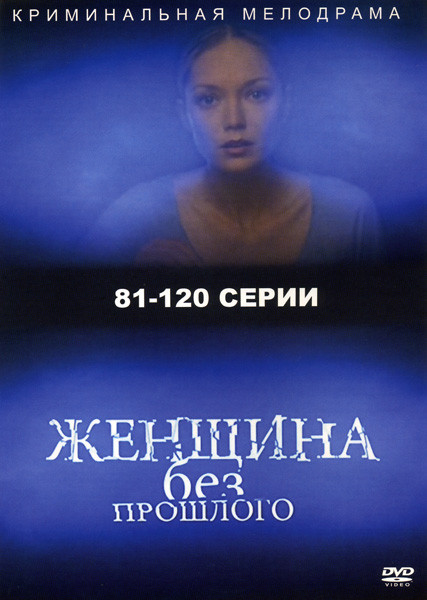 Женщина без прошлого (серии 81-120) на DVD