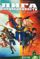 Изображение товара Лига справедливости Кризис на двух землях