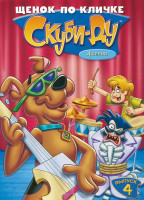Изображение товара Щенок по кличке Скуби Ду 4 Выпуск (4 серии)