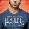 Помогите стать отцом на DVD Помогите стать отцом на DVD