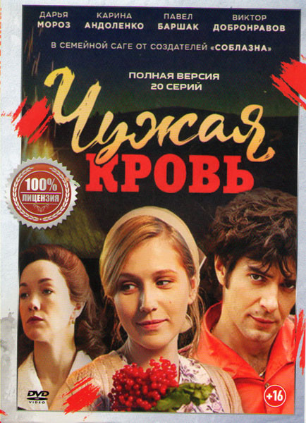 Чужая кровь (20 серий) на DVD