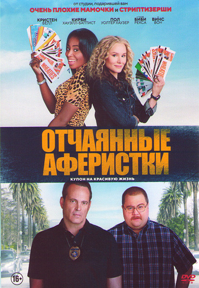Отчаянные аферистки* на DVD