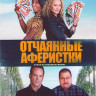 Отчаянные аферистки* на DVD
