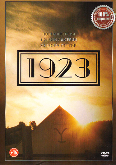 1923 1,2 Сезон (15 серий) на DVD