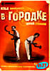 В Городке № 61-77  на DVD