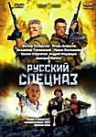 Русский спецназ на DVD Русский спецназ на DVD
