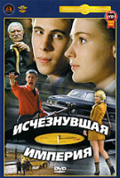 Изображение товара Исчезнувшая империя (Ремастированный)