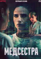 Изображение товара Медсестра 1 Сезон (4 серии)