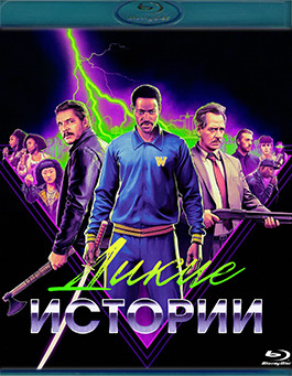 Дикие истории (2024) (Blu-ray)* на Blu-ray