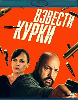 Взвести курки (Blu-ray)* на Blu-ray