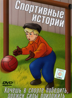 Изображение товара Спортивные истории (1. Чемпион 2. Кто первый? 3. Тихая поляна 4. Дедушка и внучек 5. Волшебный магазин) 