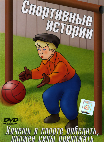Спортивные истории (1. Чемпион 2. Кто первый? 3. Тихая поляна 4. Дедушка и внучек 5. Волшебный магазин)  на DVD