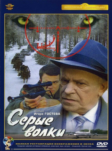 Серые волки (Ремастированный) на DVD Серые волки (Ремастированный) на DVD