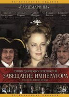 Завещание Императора Тайны дворцовых переворотов 1 Фильм на DVD