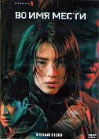 Изображение товара Во имя мести (Моё имя) 1 Сезон (8 серий) (2DVD)