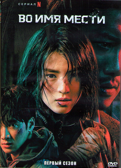 Во имя мести (Моё имя) 1 Сезон (8 серий) (2DVD) на DVD