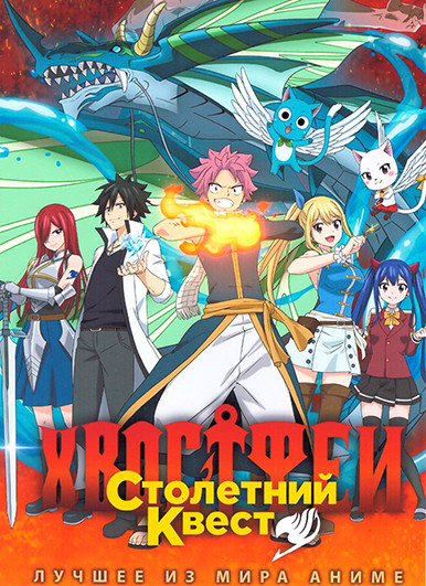 Хвост Феи Столетний квест (25 серий) (2 DVD) на DVD