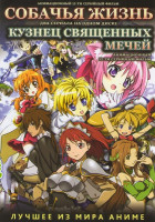 Изображение товара Собачья жизнь (13 серий) / Кузнец священных мечей (12 серий)