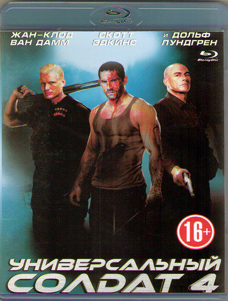Универсальный солдат 4 (Blu-ray)* на Blu-ray