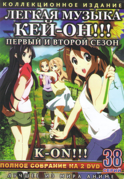 Легкая музыка Кей он 1,2 Сезоны (38 серий) (3 DVD) на DVD Легкая музыка Кей он 1,2 Сезоны (38 серий) (3 DVD) на DVD