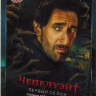 Чепелуэйт 1 Сезон (10 серий) (2 DVD) на DVD