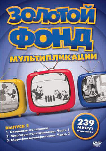 Золотой фонд мультипликации 5 Выпуск (Безумные мультяшки / Марафон мультфильмов 1 Часть / Марафон мультфильмов 2 Часть) на DVD