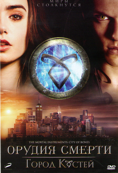 Орудия смерти Город костей на DVD Орудия смерти Город костей на DVD