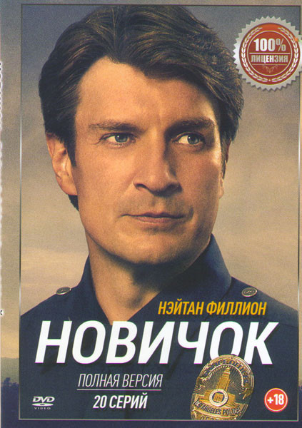 Новичок (Новобранец) (20 серий) на DVD