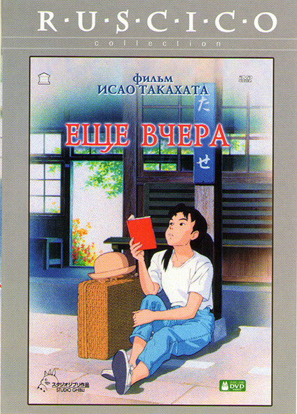 Еще вчера* на DVD