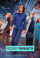 Изображение товара Медики Чикаго 10 Сезон (22 серий) (4DVD)