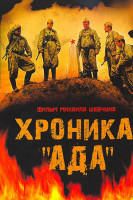 Изображение товара Хроника Ада