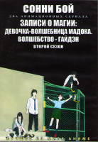 Изображение товара Сонни бой (12 серий) / Записи о магии Девочка волшебница Мадока Волшебство Гайдэн ТВ2 (8 серий) (2DVD)