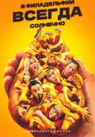 Изображение товара В Филадельфии всегда солнечно 17 Сезон (8 серий)