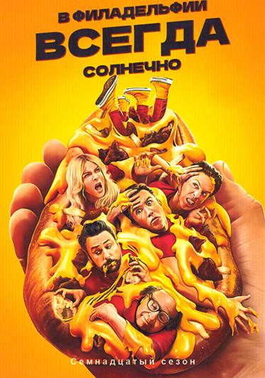 В Филадельфии всегда солнечно 17 Сезон (8 серий) на DVD