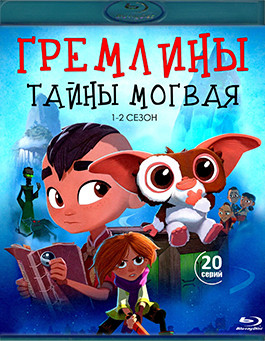 Гремлины Тайны Могвая 1,2 Сезон (20 серий) (2 Blu-ray)* на Blu-ray