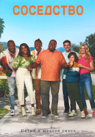 Изображение товара Соседство 5,6 Сезон (32 серии) (3DVD)