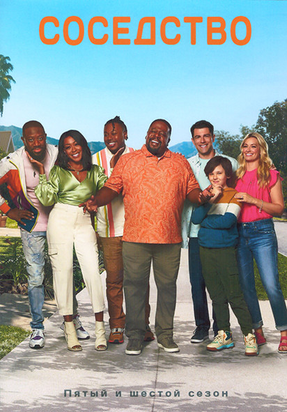 Соседство 5,6 Сезон (32 серии) (3DVD) на DVD Соседство 5,6 Сезон (32 серии) (3DVD) на DVD